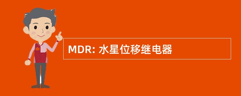 MDR: 水星位移继电器