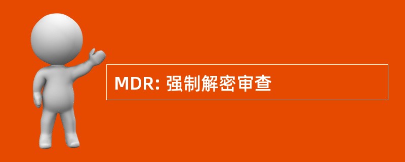 MDR: 强制解密审查