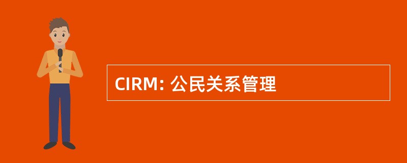 CIRM: 公民关系管理