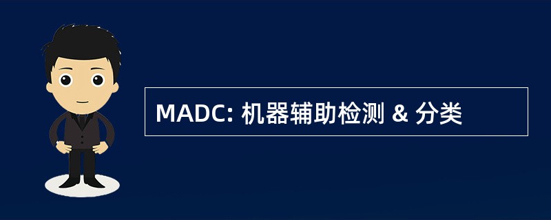 MADC: 机器辅助检测 & 分类