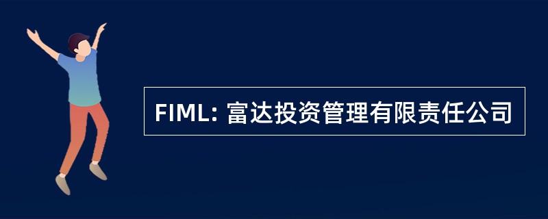 FIML: 富达投资管理有限责任公司