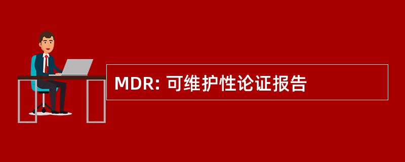 MDR: 可维护性论证报告