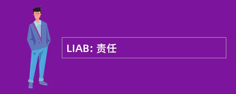 LIAB: 责任