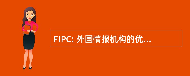 FIPC: 外国情报机构的优先事项委员会