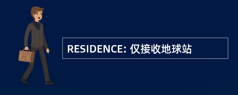 RESIDENCE: 仅接收地球站