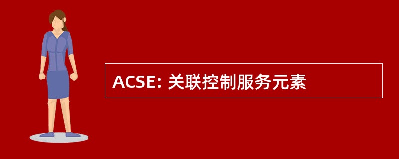 ACSE: 关联控制服务元素