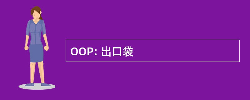 OOP: 出口袋