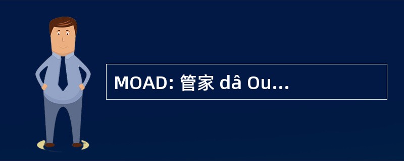 MOAD: 管家 dâ Ouvrage Delegue