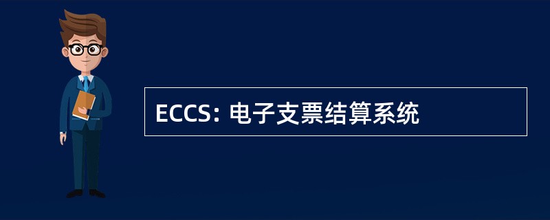 ECCS: 电子支票结算系统