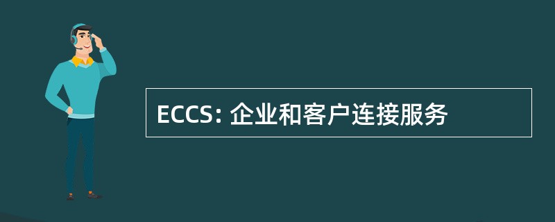 ECCS: 企业和客户连接服务