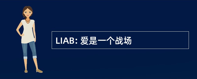 LIAB: 爱是一个战场