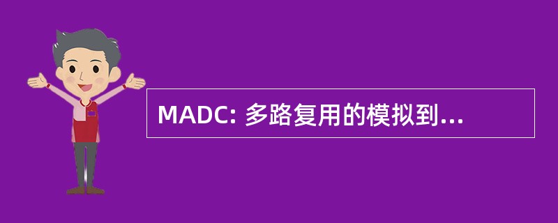 MADC: 多路复用的模拟到数字转换器