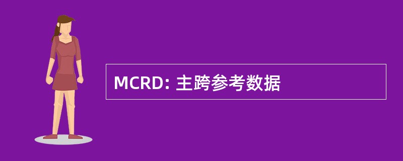 MCRD: 主跨参考数据