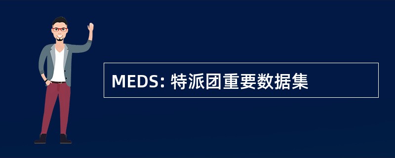 MEDS: 特派团重要数据集