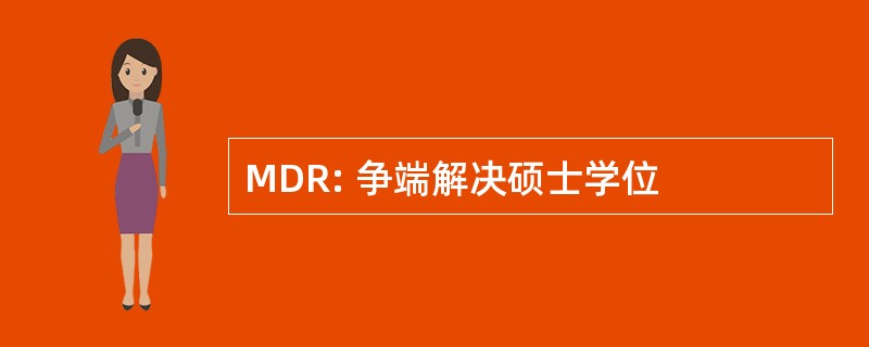 MDR: 争端解决硕士学位