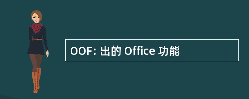 OOF: 出的 Office 功能