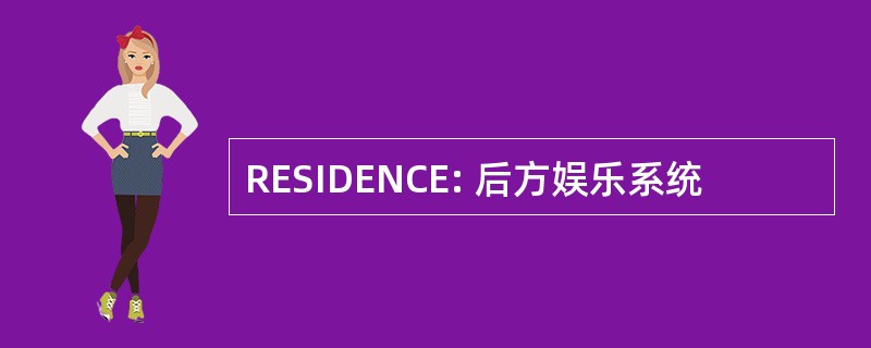 RESIDENCE: 后方娱乐系统