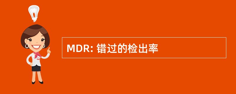 MDR: 错过的检出率