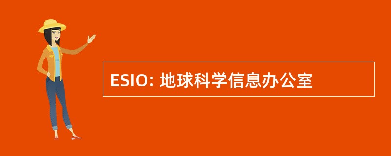 ESIO: 地球科学信息办公室