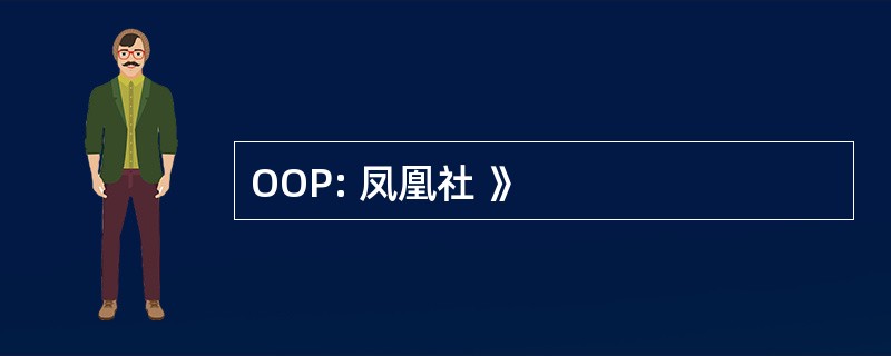 OOP: 凤凰社 》