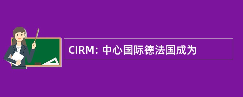 CIRM: 中心国际德法国成为