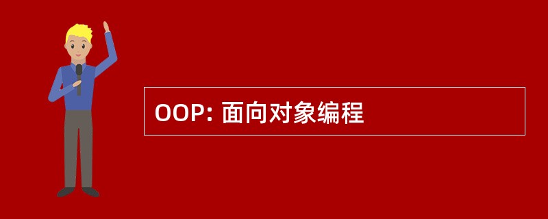 OOP: 面向对象编程