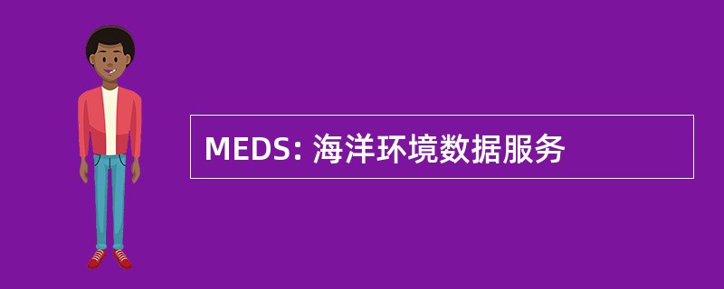 MEDS: 海洋环境数据服务