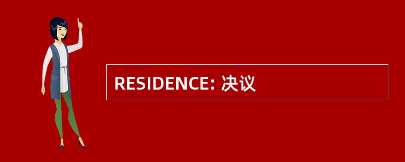 RESIDENCE: 决议