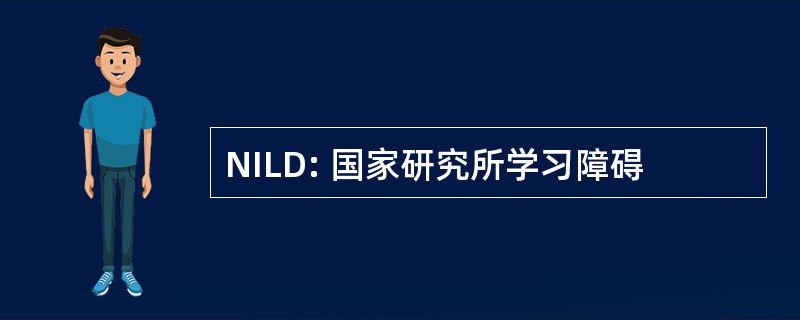 NILD: 国家研究所学习障碍