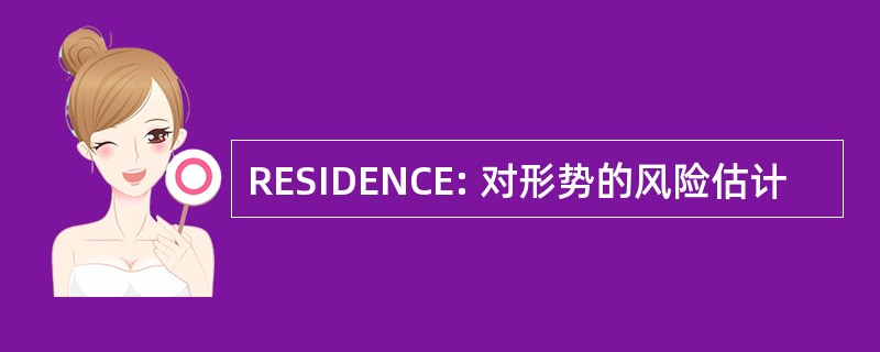 RESIDENCE: 对形势的风险估计