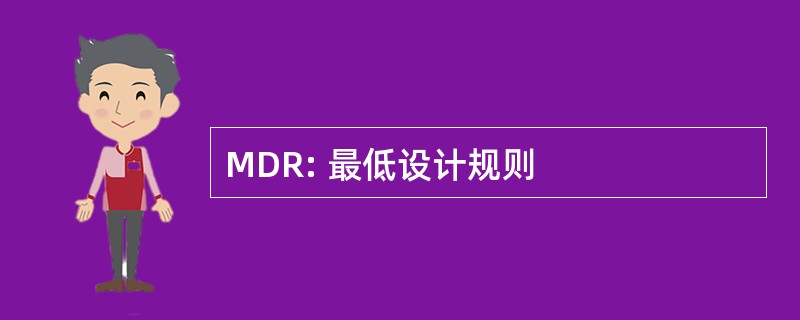 MDR: 最低设计规则