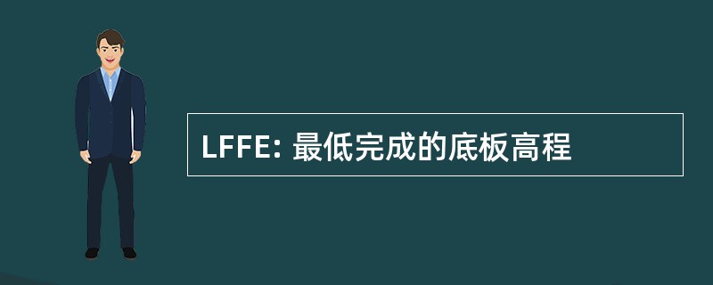 LFFE: 最低完成的底板高程