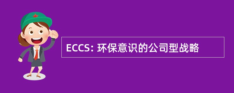 ECCS: 环保意识的公司型战略