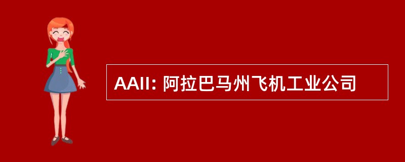 AAII: 阿拉巴马州飞机工业公司