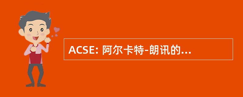 ACSE: 阿尔卡特-朗讯的认证的系统专家