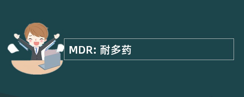 MDR: 耐多药