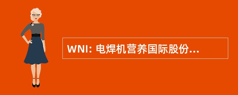 WNI: 电焊机营养国际股份有限公司