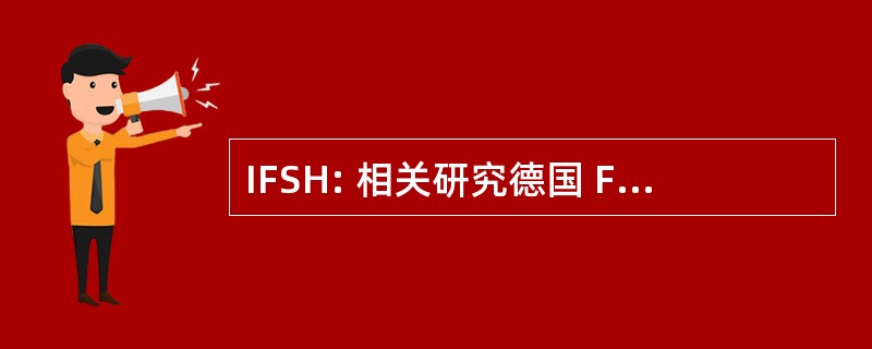 IFSH: 相关研究德国 Friedensforschung 和 Sicherheitspolitik der 大学汉堡