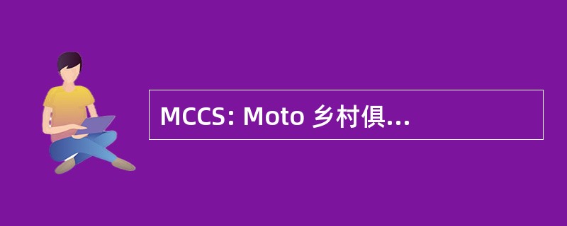 MCCS: Moto 乡村俱乐部 Serviannais