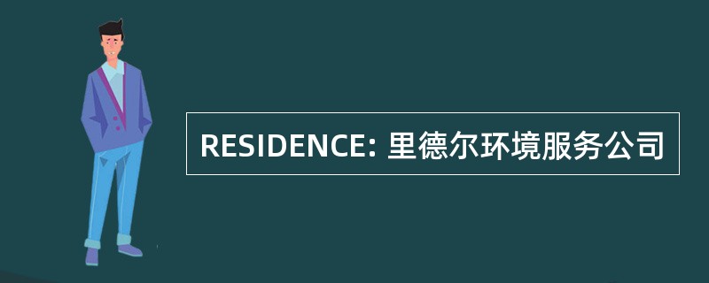 RESIDENCE: 里德尔环境服务公司