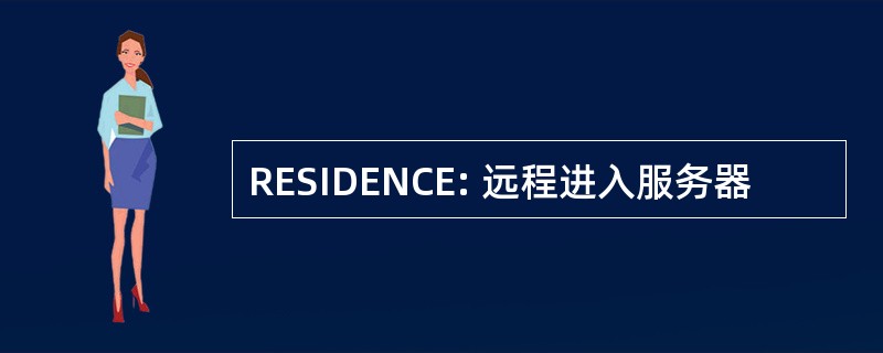 RESIDENCE: 远程进入服务器