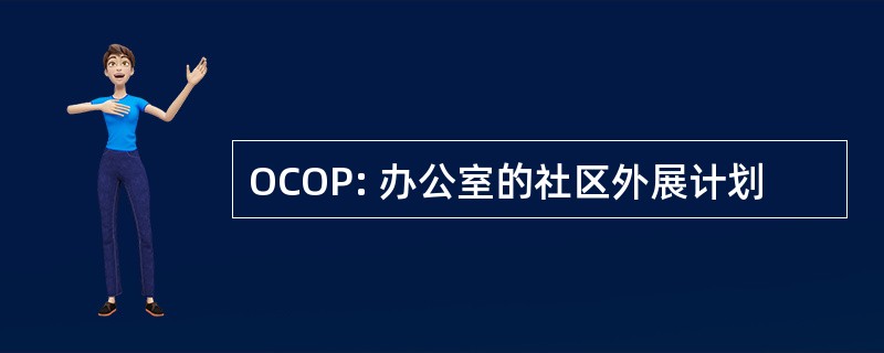 OCOP: 办公室的社区外展计划