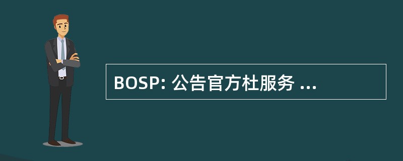 BOSP: 公告官方杜服务 des 大奖赛