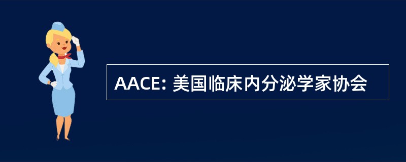 AACE: 美国临床内分泌学家协会