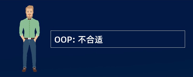 OOP: 不合适