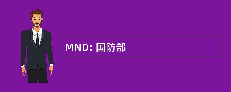 MND: 国防部