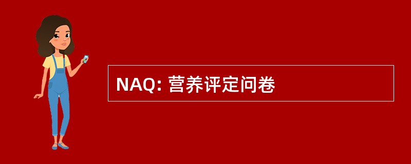 NAQ: 营养评定问卷