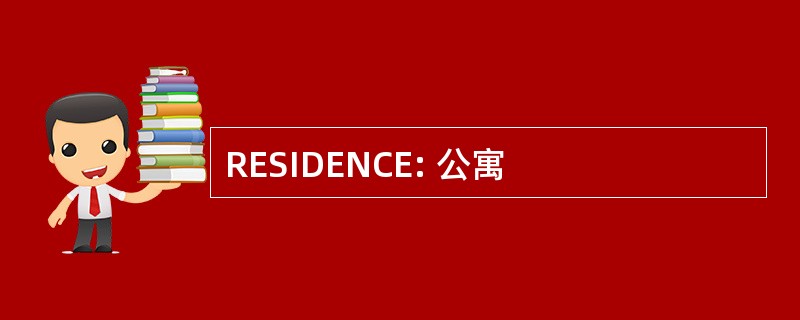 RESIDENCE: 公寓