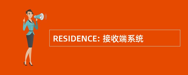 RESIDENCE: 接收端系统