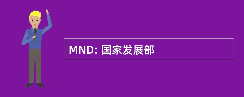 MND: 国家发展部